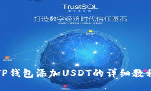 TP钱包添加USDT的详细教程