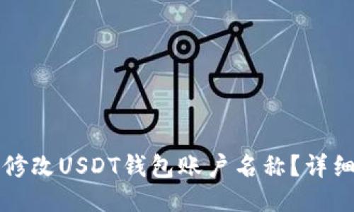 如何修改USDT钱包账户名称？详细指南