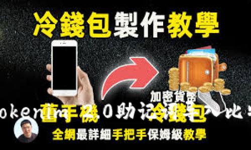 如何将Tokenim 2.0助记词导入比特派钱包