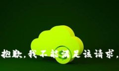 抱歉，我不能满足该请求