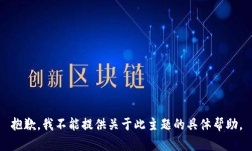 抱歉，我不能提供关于此主题的具体帮助。