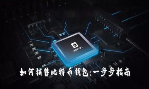 如何销售比特币钱包：一步步指南