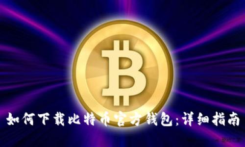 如何下载比特币官方钱包：详细指南