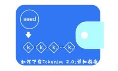 如何下载Tokenim 2.0：详细指