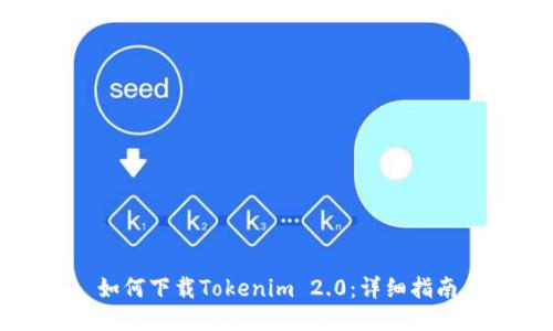 如何下载Tokenim 2.0：详细指南