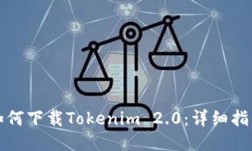 如何下载Tokenim 2.0：详细指南