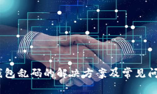 USDT钱包乱码的解决方案及常见问题解析