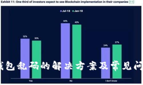 USDT钱包乱码的解决方案及常见问题解析