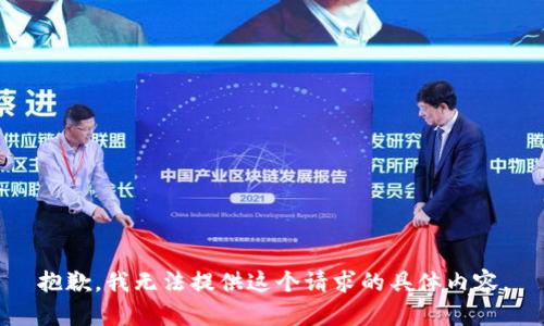 抱歉，我无法提供这个请求的具体内容。