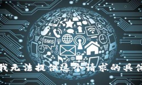 抱歉，我无法提供这个请求的具体内容。