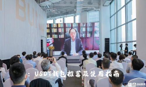 : USDT钱包推荐及使用指南
