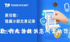 抱歉，我无法提供您所需