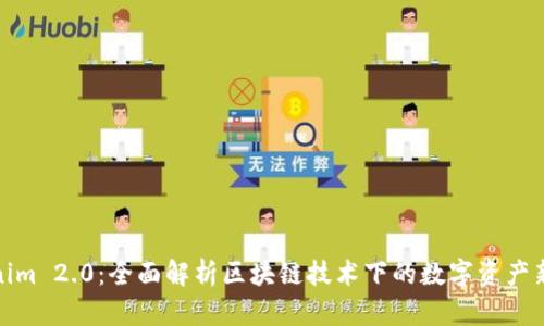 Tokenim 2.0：全面解析区块链技术下的数字资产新生态