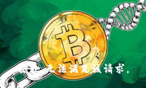 抱歉，无法满足该请求。