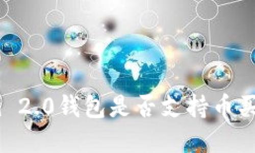 Tokenim 2.0钱包是否支持币买卖交易？