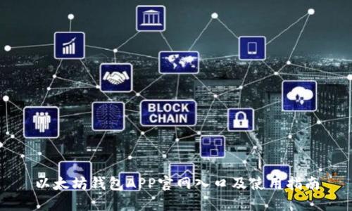 以太坊钱包APP官网入口及使用指南