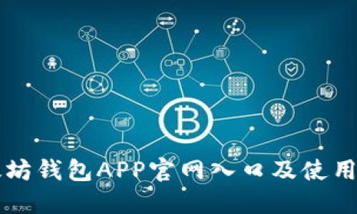 以太坊钱包APP官网入口及使用指南