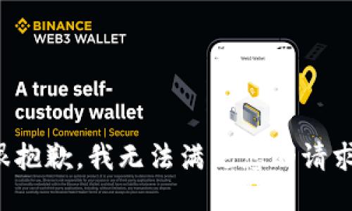 很抱歉，我无法满足您的请求。