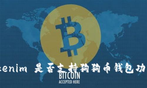 Tokenim 是否支持狗狗币钱包功能？