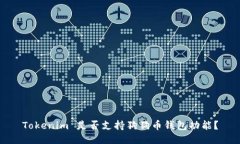 Tokenim 是否支持狗狗币钱包