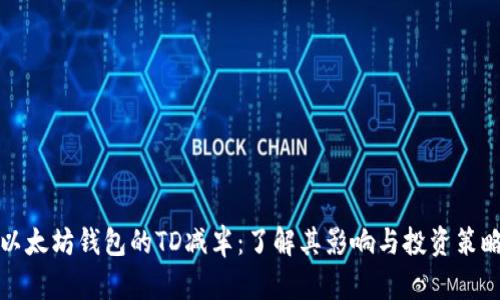以太坊钱包的TD减半：了解其影响与投资策略