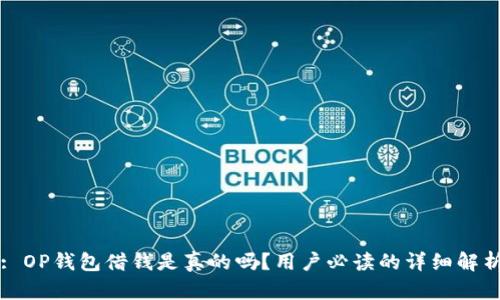 : OP钱包借钱是真的吗？用户必读的详细解析