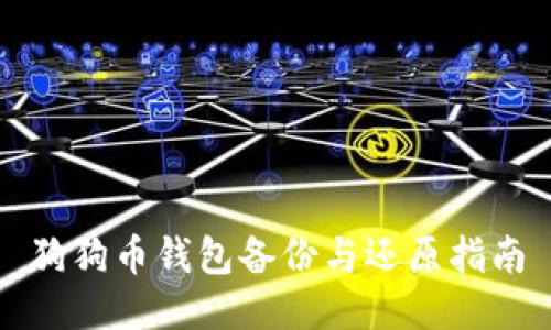 狗狗币钱包备份与还原指南