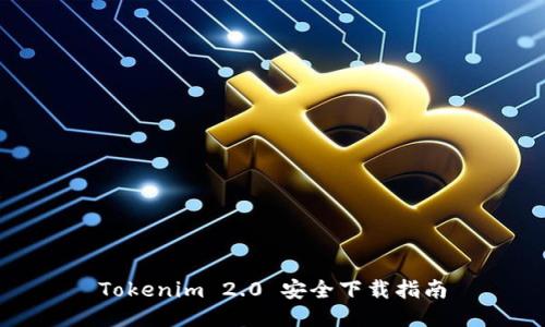 Tokenim 2.0 安全下载指南