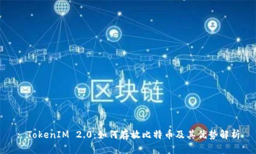 : TokenIM 2.0：如何存放比特币及其优势解析