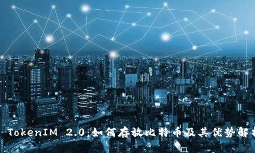 : TokenIM 2.0：如何存放比特币及其优势解析