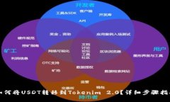 如何将USDT转移到Tokenim 2