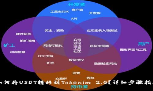 如何将USDT转移到Tokenim 2.0？详细步骤指南
