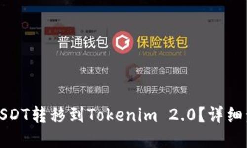 如何将USDT转移到Tokenim 2.0？详细步骤指南