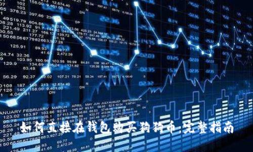 如何直接在钱包购买狗狗币：完整指南