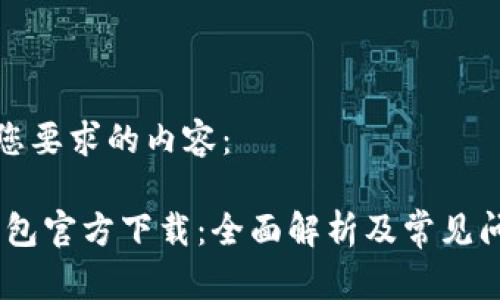 以下是您要求的内容：

uPay钱包官方下载：全面解析及常见问题解答