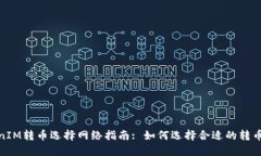 TokenIM转币选择网络指南