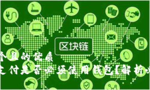 思考一个且的优质
比特币支付是否必须使用钱包？解析必备知识