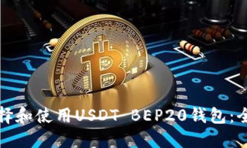 如何选择和使用USDT BEP20钱包：全面指南