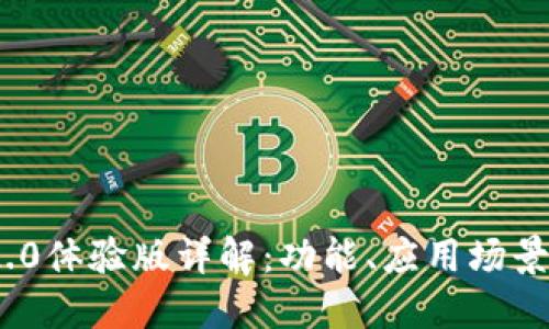 TokenIM 2.0体验版详解：功能、应用场景与用户反馈