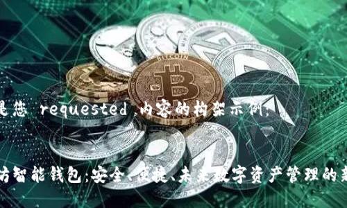 以下是您 requested 内容的构架示例：


以太坊智能钱包：安全、便捷、未来数字资产管理的新选择