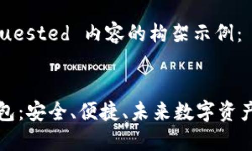 以下是您 requested 内容的构架示例：


以太坊智能钱包：安全、便捷、未来数字资产管理的新选择