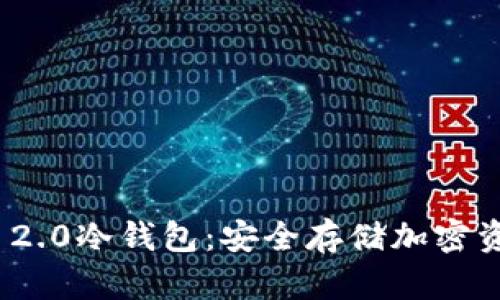 了解Tokenim 2.0冷钱包：安全存储加密资产的最佳选择