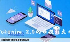 如何将Tokenim 2.0的币提到火