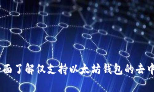 Uniswap：全面了解仅支持以太坊钱包的去中心化交易所