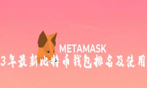 2023年最新比特币钱包排名及使用指南
