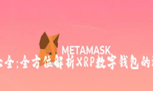 数字钱包大全：全方位解析XRP数字钱包的选择与使用
