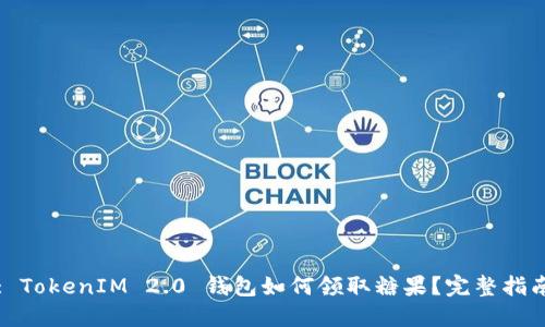 : TokenIM 2.0 钱包如何领取糖果？完整指南