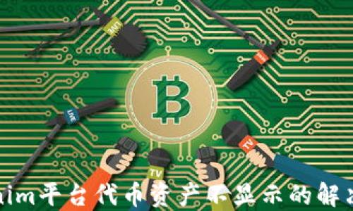 
Tokenim平台代币资产不显示的解决方案