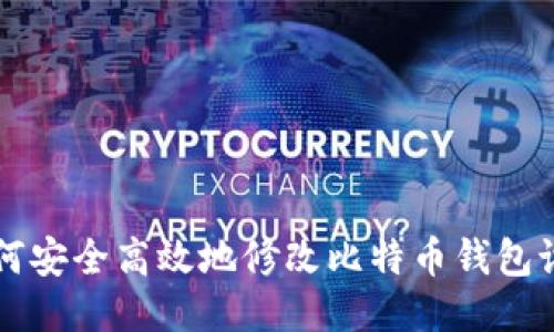 如何安全高效地修改比特币钱包设置