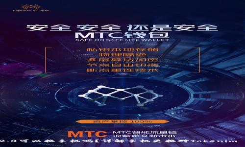 Tokenim 2.0可以换手机吗？详解手机更换对Tokenim 2.0的影响